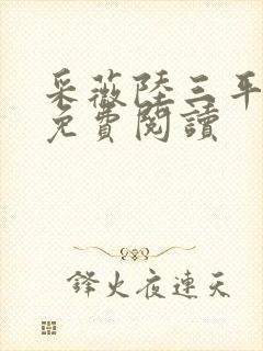 采薇陆三平小说免费阅读