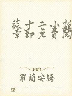 苏十二小说最新章节免费阅读下载