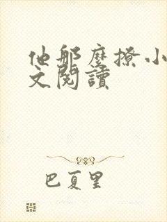 他那么撩小说全文阅读