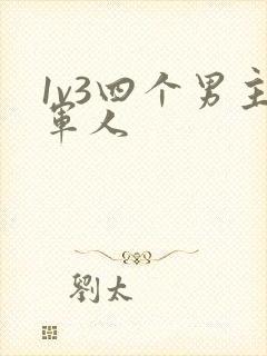 1v3四个男主军人