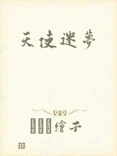 天使迷梦