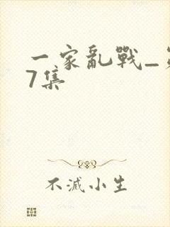 一家乱战_第07集