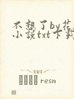 不想了by花卷小说txt下载