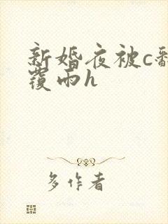 新婚夜被c翻云覆雨h
