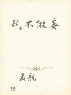 我不做妾