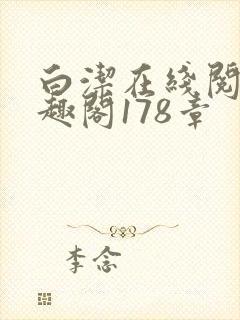 白洁在线阅读笔趣阁178章