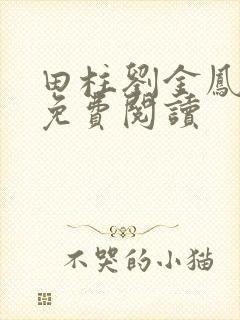 田柱刘金凤医生免费阅读