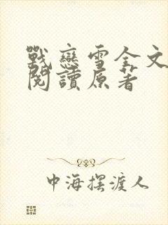 战恋雪全文免费阅读原著