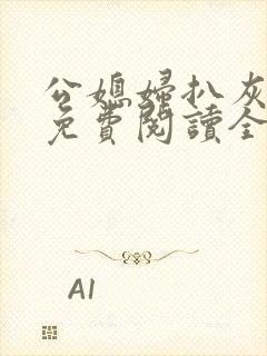 公媳妇扒灰小说免费阅读全文