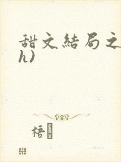 甜文结局之后(h)