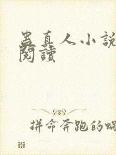 蛊真人小说免费阅读