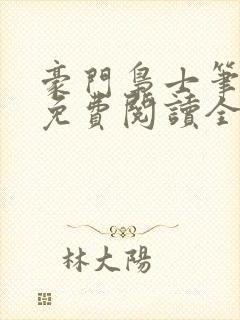 豪门枭士笔趣阁免费阅读全文