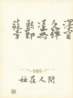 苏熙凌久泽最新章节无弹窗到小说