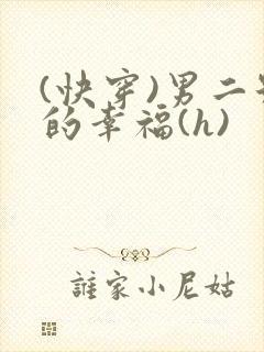 (快穿)男二号的幸福(h)