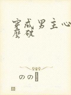 穿成男主心魔怎么破