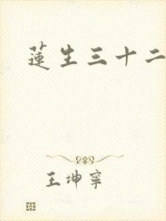 莲生三十二