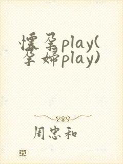 怀孕play(孕妇play)