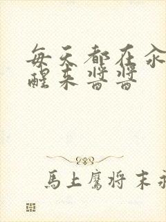 每天都在汆肉中醒来酱酱