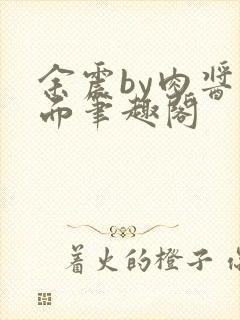 余震by肉酱意面笔趣阁