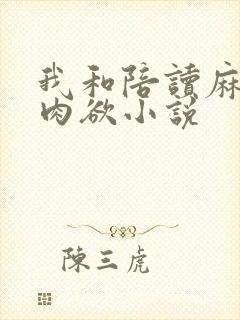我和陪读麻麻的肉欲小说
