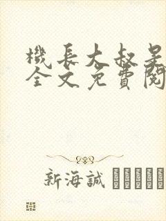 机长大叔是饿狼全文免费阅读笔趣阁小说