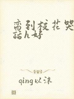 脔到校花哭h粗话h好