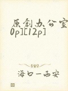 原创办公室[50p][12p]