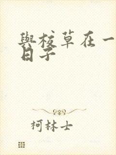 与校草在一起的日子