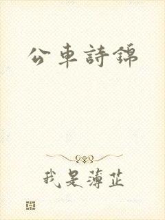 公车诗锦
