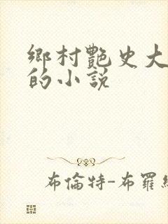 乡村艳史大肉榛的小说