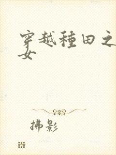 穿越种田之农家女