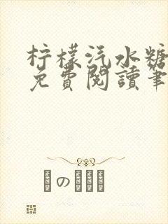 柠檬汽水糖全文免费阅读笔趣阁