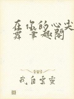 在你的心尖上起舞 笔趣阁