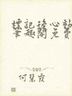 标记后心动gl笔趣阁免费阅读无弹窗