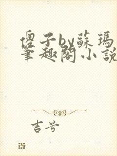 傻子by苏玛丽笔趣阁小说