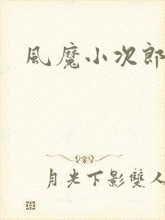 风魔小次郎