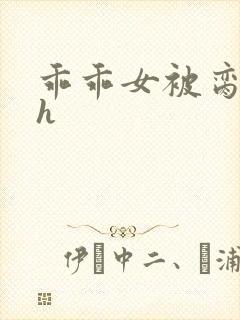 乖乖女被脔日常h