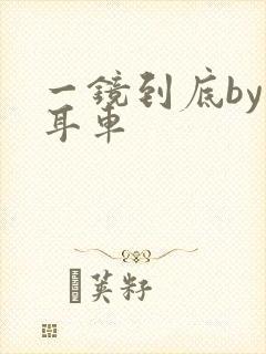 一镜到底by约耳车