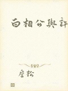 白相公与许娘子