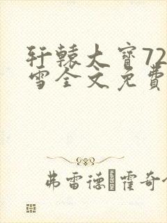 轩辕大宝720雪全文免费阅读
