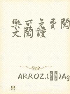 乐可免费阅读全文阅读