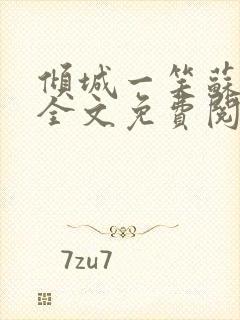 倾城一笑苏小纯全文免费阅读小说