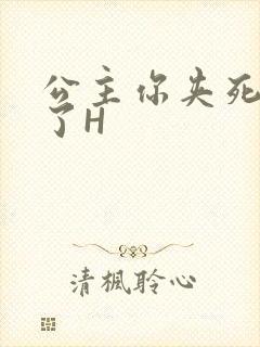 公主你夹死微臣了H