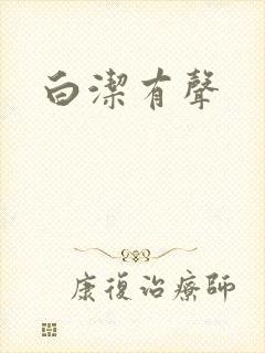 白洁有声
