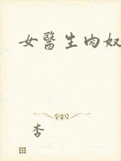 女医生肉奴隶