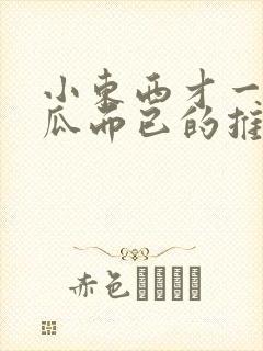 小东西才一根黄瓜而已的推荐书