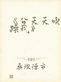 《公天天吃我奶躁我》