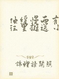 他缓慢而有力的往里挺送 小说