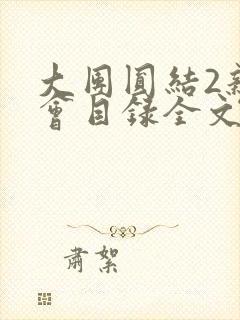 大团圆结2亲情会目录全文阅读视频