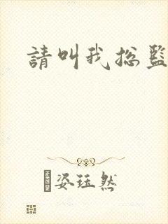 请叫我总监小说